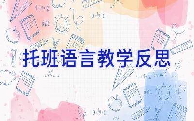 托班语言教学反思