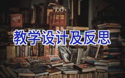 教学设计及反思