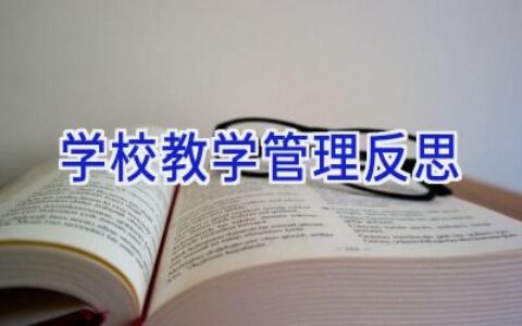 学校教学管理反思