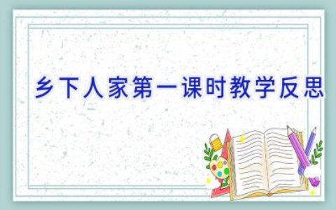 乡下人家第一课时教学反思