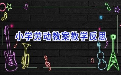 小学劳动教案教学反思