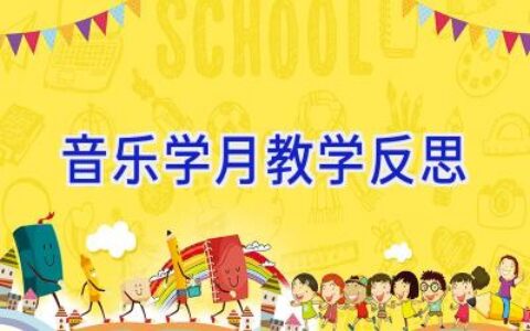 音乐学月教学反思