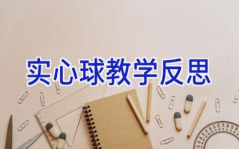 实心球教学反思