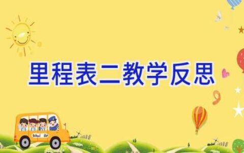 里程表二教学反思