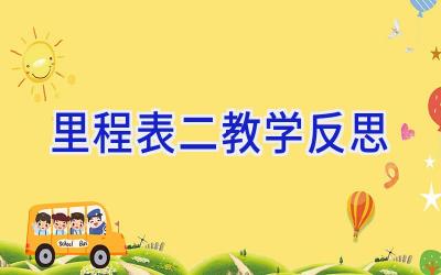 里程表二教学反思