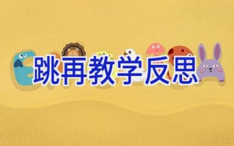跳再教学反思