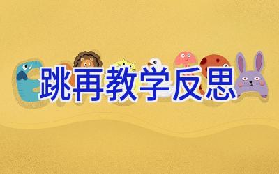 跳再教学反思