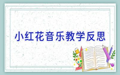小红花音乐教学反思