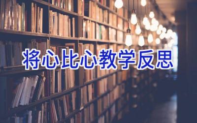 将心比心教学反思