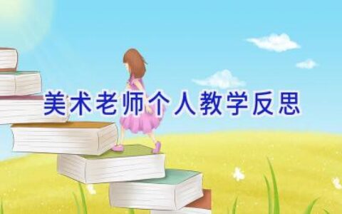 美术老师个人教学反思