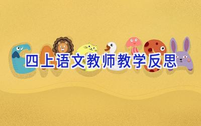 四上语文教师教学反思