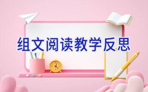 组文阅读教学反思