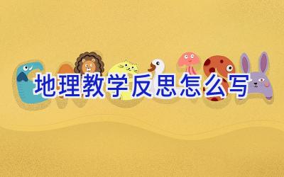 地理教学反思怎么写
