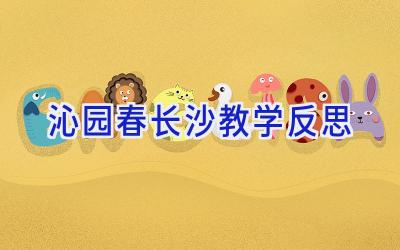 沁园春长沙教学反思