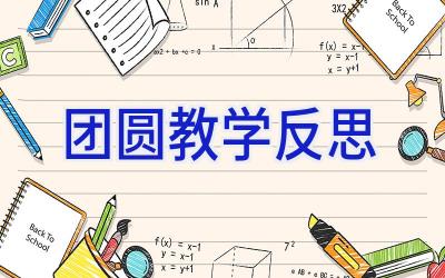 团圆教学反思