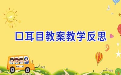 口耳目教案教学反思