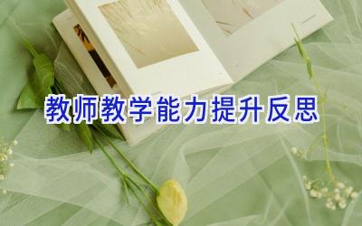 教师教学能力提升反思