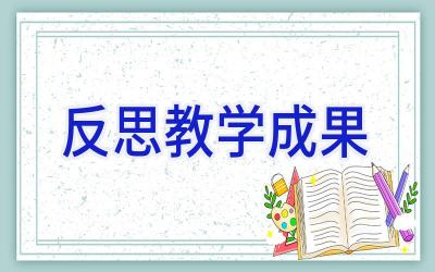 反思教学成果