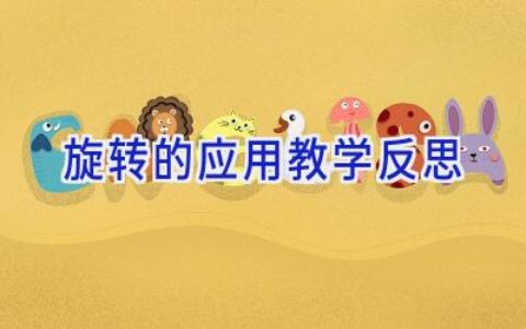 旋转的应用教学反思