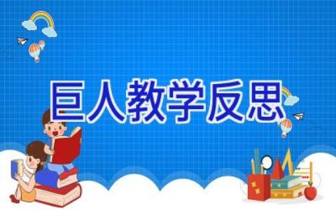 巨人教学反思
