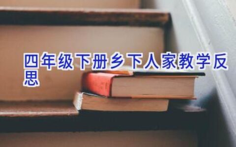 四年级下册乡下人家教学反思