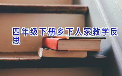 四年级下册乡下人家教学反思