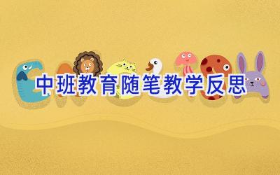 中班教育随笔教学反思
