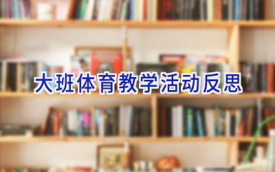 大班体育教学活动反思