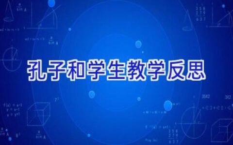 孔子和学生教学反思
