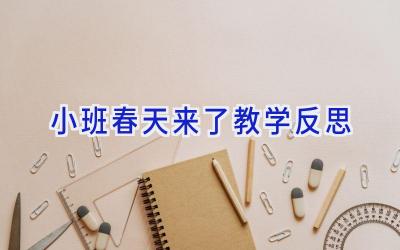 小班春天来了教学反思