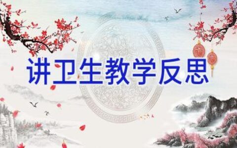 讲卫生教学反思