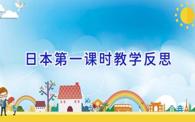 日本第一课时教学反思