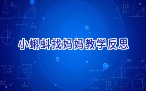 小蝌蚪找妈妈教学反思