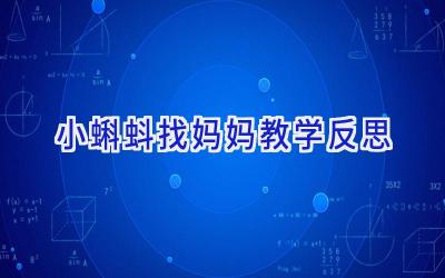 小蝌蚪找妈妈教学反思