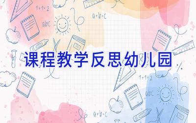 课程教学反思幼儿园