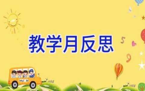 教学月反思