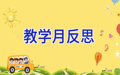 教学月反思