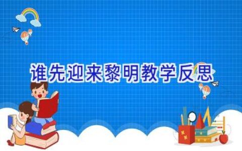 谁先迎来黎明教学反思