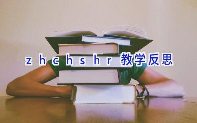 zhchshr教学反思