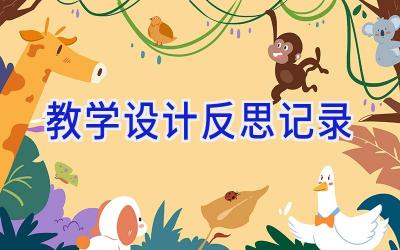教学设计反思记录
