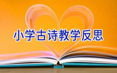 小学古诗教学反思