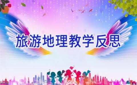 旅游地理教学反思