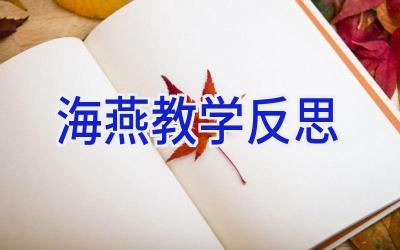 海燕教学反思