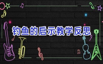 钓鱼的启示教学反思