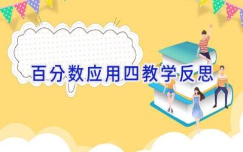 百分数应用四教学反思
