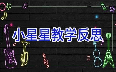 小星星教学反思