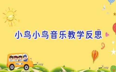 小鸟小鸟音乐教学反思