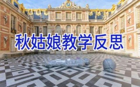 秋姑娘教学反思