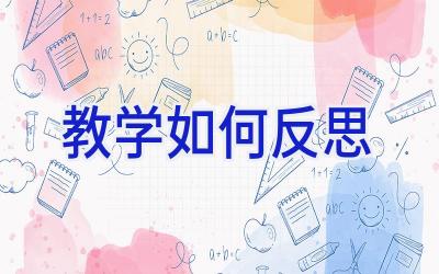 教学如何反思