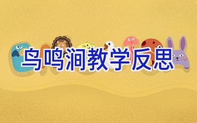 鸟鸣涧教学反思
